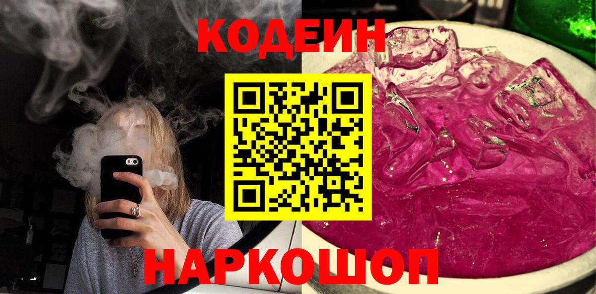 Кодеиновый сироп Lean Purple Drank Новокубанск