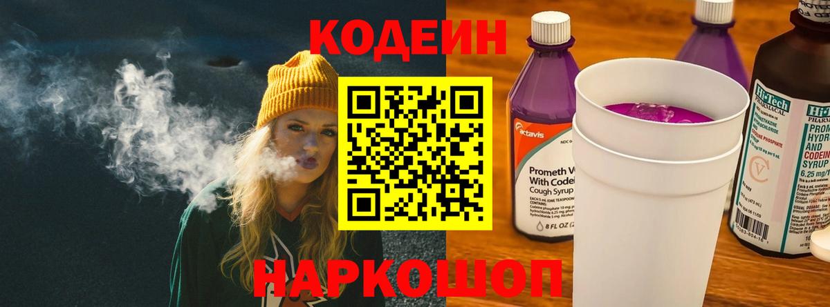 Новокубанск  Codein напиток Lean (лин)  Вход с VPN  Codein Purple Drank 