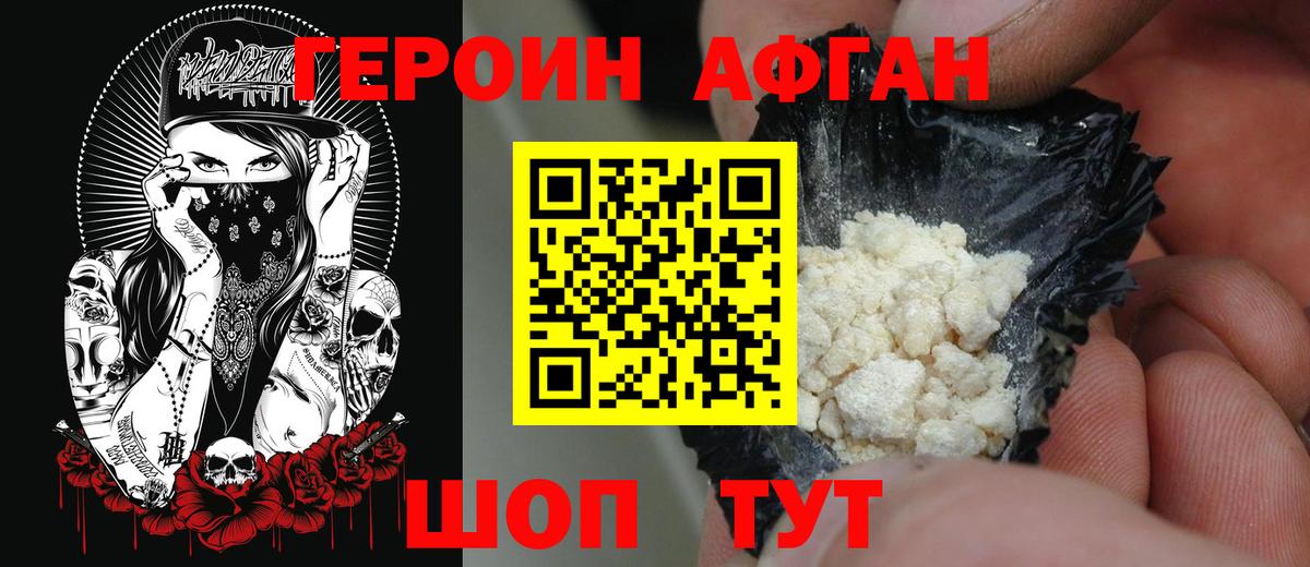Героин Афган  Вход с VPN  Новокубанск 